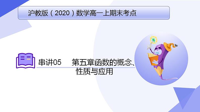 专题05 第五章 函数的概念、性质与应用（考点课件）-2024-2025学年高一数学上学期期末考点（沪教版2020必修第一册）第1页