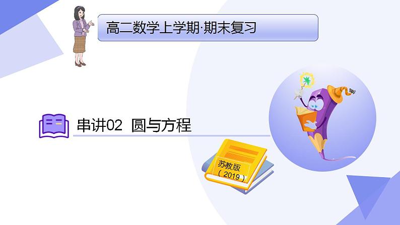 02 圆与方程（考点  题型 技巧 押题）-2024-2025学年高二数学上学期期末考点课件（苏教版2019）第1页