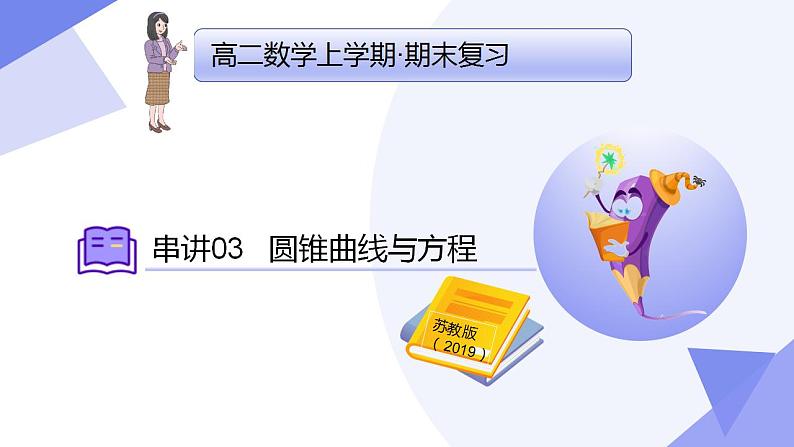 03   圆锥曲线与方程（考点  题型 技巧 押题）-2024-2025学年高二数学上学期期末考点课件（苏教版2019）第1页