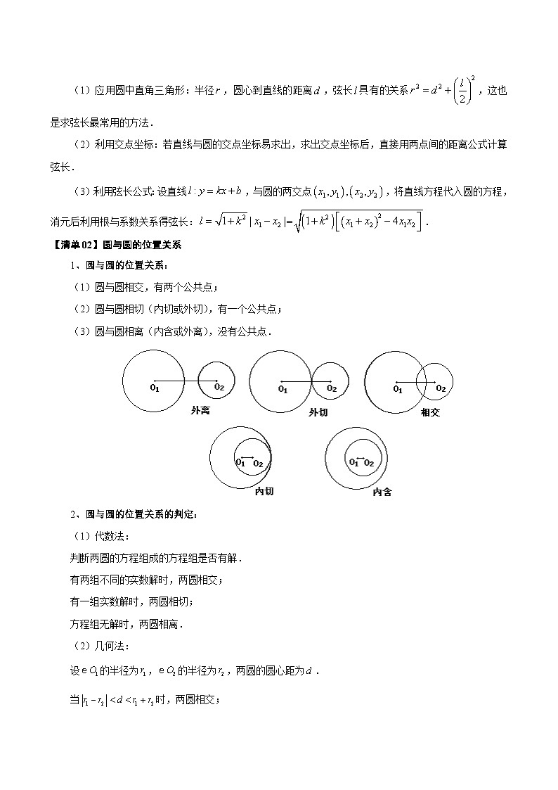 清单04 直线与圆的位置关系、圆与圆的位置关系（清单 导图  考点  题型  变式 ）-2024-2025学年高二数学上学期期末考点（苏教版2019）（原卷版）第3页
