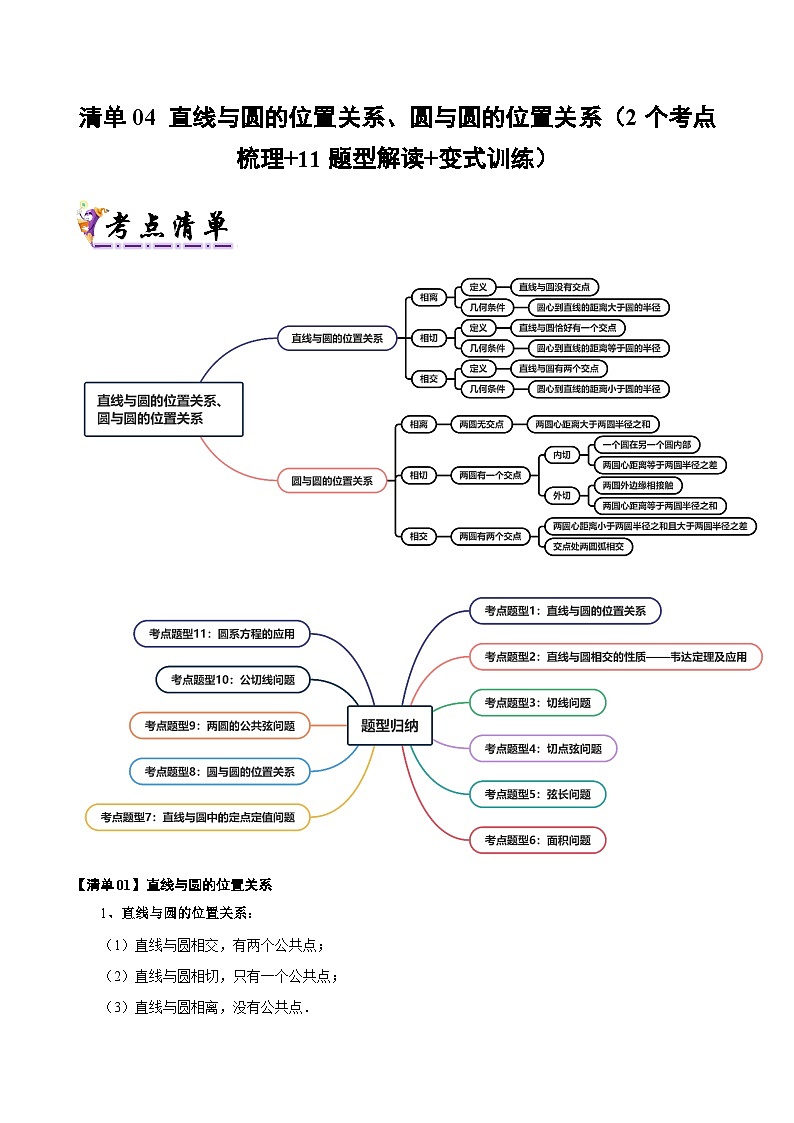清单04 直线与圆的位置关系、圆与圆的位置关系（清单 导图  考点  题型  变式 ）-2024-2025学年高二数学上学期期末考点（苏教版2019）（解析版）第1页