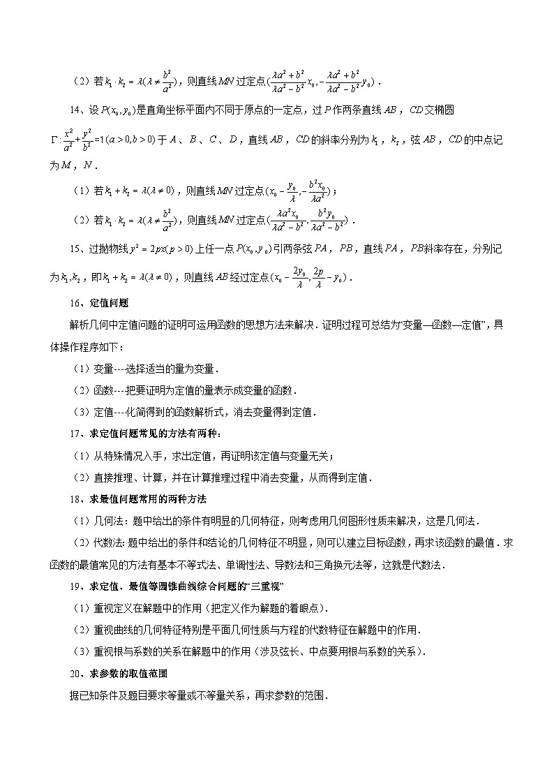 清单09 玩转圆锥曲线经典题型（清单 导图  考点  题型  变式 ）-2024-2025学年高二数学上学期期末考点（苏教版2019）（解析版）第3页
