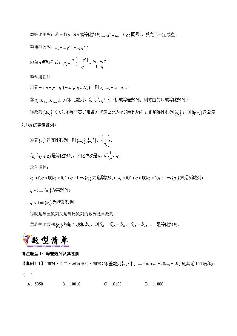 清单10 等差数列、等比数列基本量（清单 导图  考点  题型  变式 ）-2024-2025学年高二数学上学期期末考点（苏教版2019）（苏教版2019）（原卷版）第3页