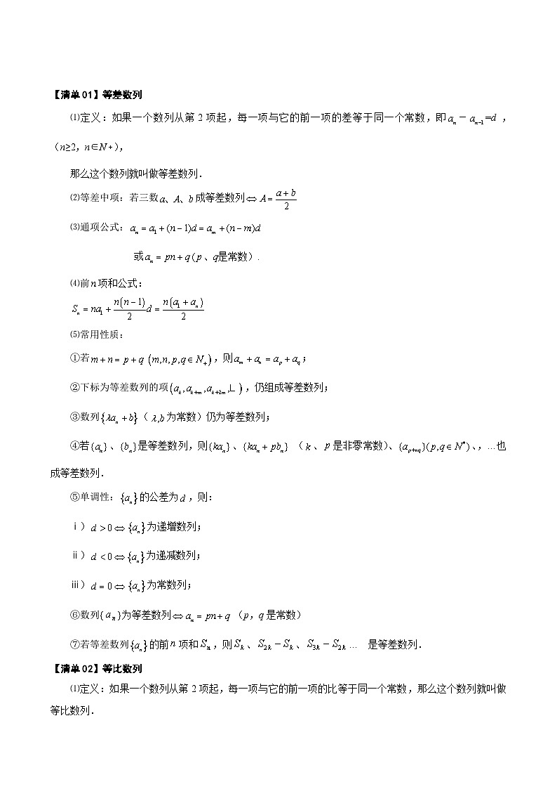 清单10 等差数列、等比数列基本量（清单 导图  考点  题型  变式 ）-2024-2025学年高二数学上学期期末考点（苏教版2019）（解析版）第2页