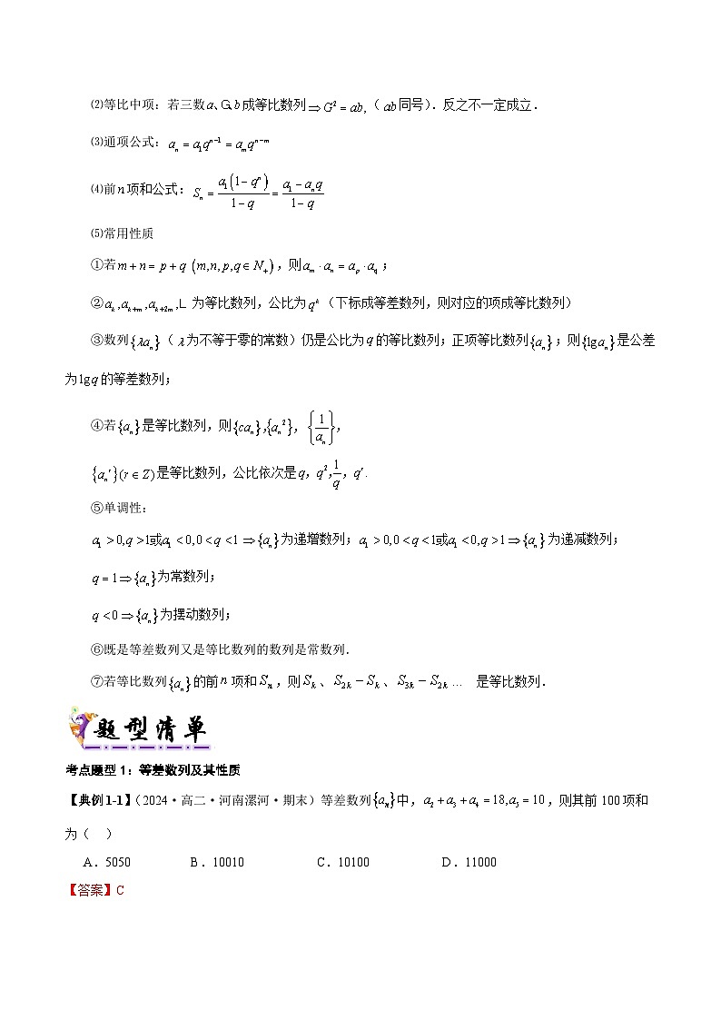 清单10 等差数列、等比数列基本量（清单 导图  考点  题型  变式 ）-2024-2025学年高二数学上学期期末考点（苏教版2019）（解析版）第3页