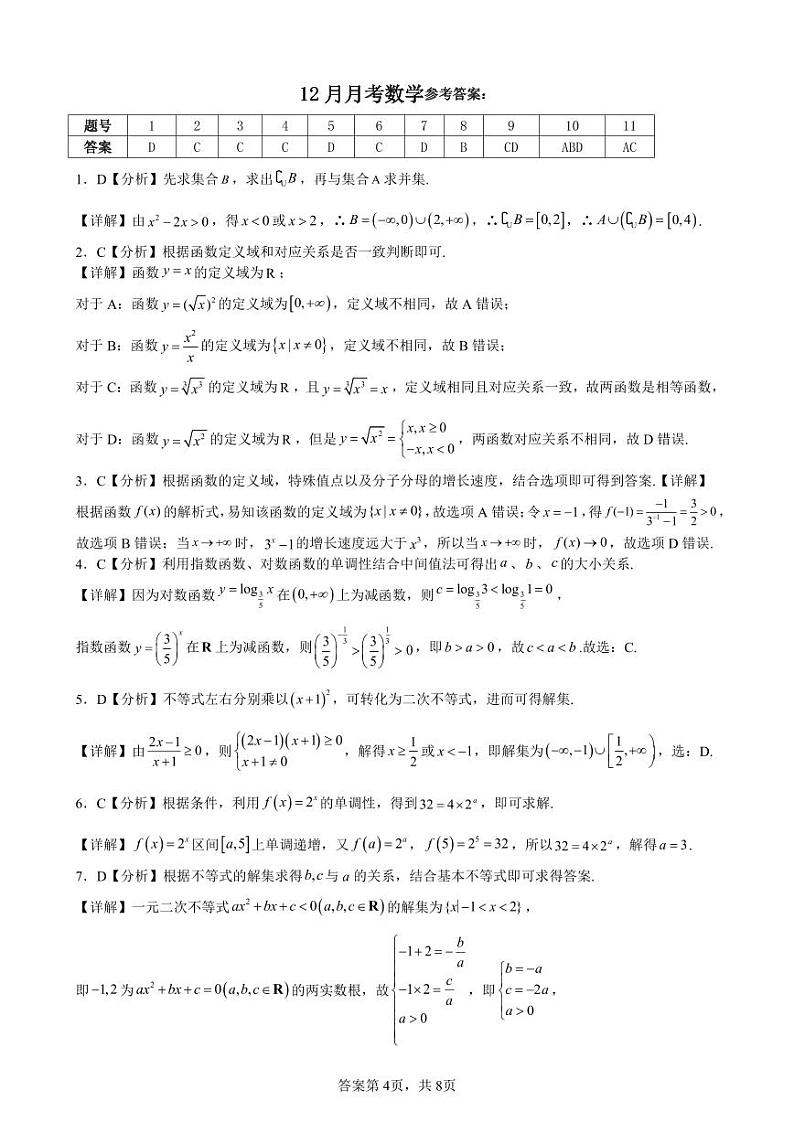 高一年级12月月考检测数学答案第1页