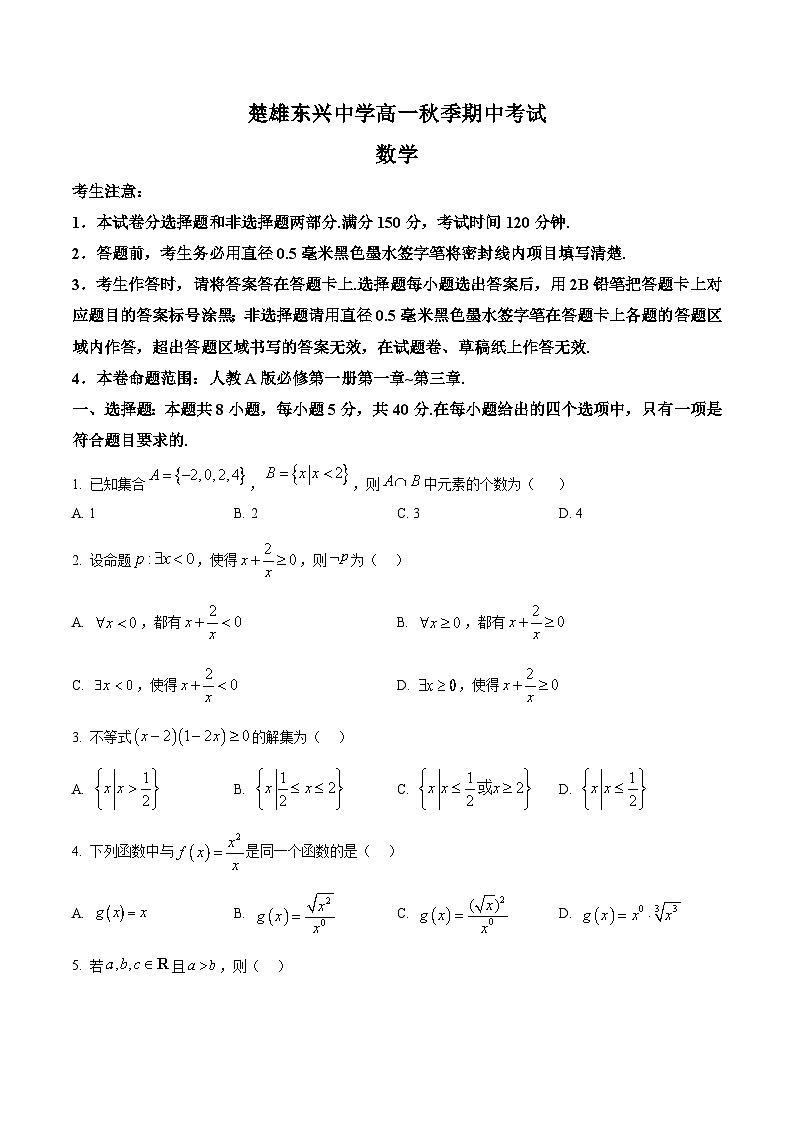 云南省楚雄东兴中学2024-2025学年高一上学期12月期中考试数学试题第1页