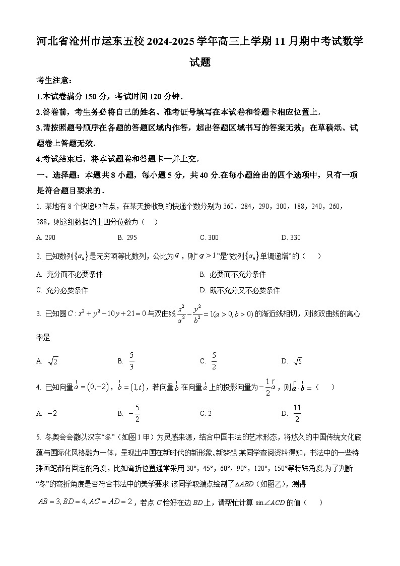 河北省沧州市运东五校2025届高三上学期11月期中考试数学试题无答案第1页