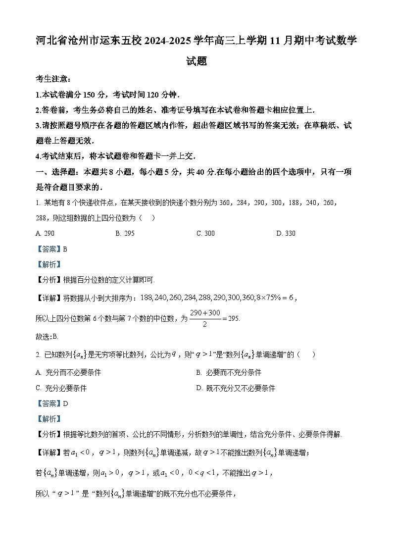 河北省沧州市运东五校2025届高三上学期11月期中考试数学试题含解析第1页