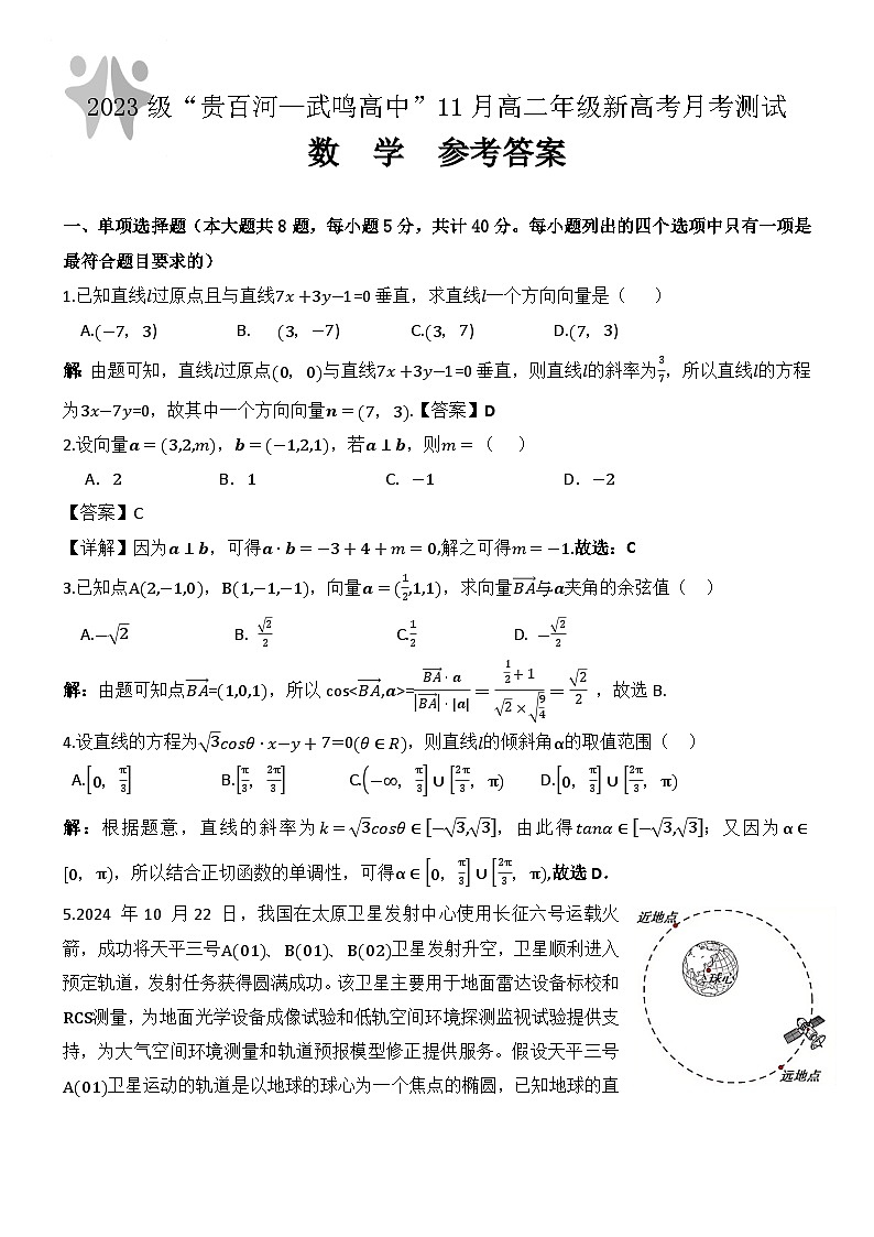 （数学）2023级“贵百河—武鸣高中”11月高二月考参考答案第1页