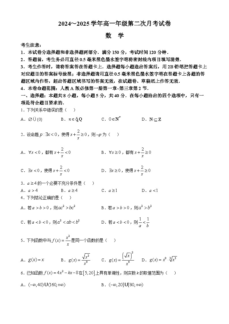 2025亳州涡阳县高一上学期11月期中（第二次月考）数学试题含解析第1页