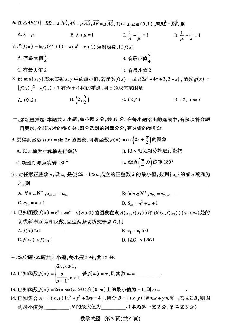安徽省天一大联考&卓越县中联盟2025届高三上学期11月期中考-数学试题+答案第2页