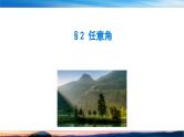 北师大版（2019）数学-必修第二册-同步课件第一章 三角函数-§2 任意角PPT