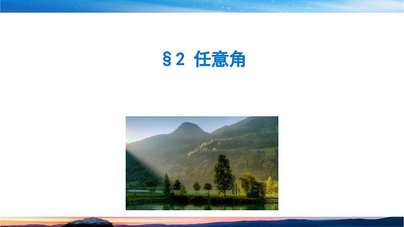 北师大版（2019）数学-必修第二册-同步课件第一章 三角函数-§2 任意角PPT第1页