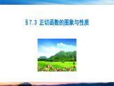 北師大版（2019）數(shù)學(xué)-必修第二冊(cè)-同步課件第一章 三角函數(shù)-§7.3 正切函數(shù)的圖象與性質(zhì)PPT