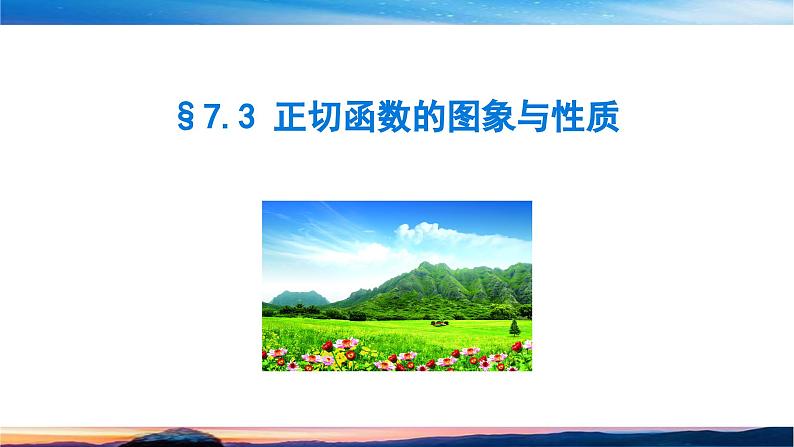 北师大版（2019）数学-必修第二册-同步课件第一章 三角函数-§7.3 正切函数的图象与性质PPT第1页