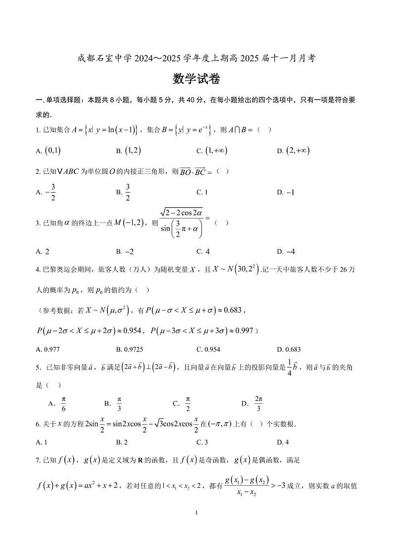 四川省成都市石室中学2025届高三上学期11月期中考-数学试卷+答案第1页