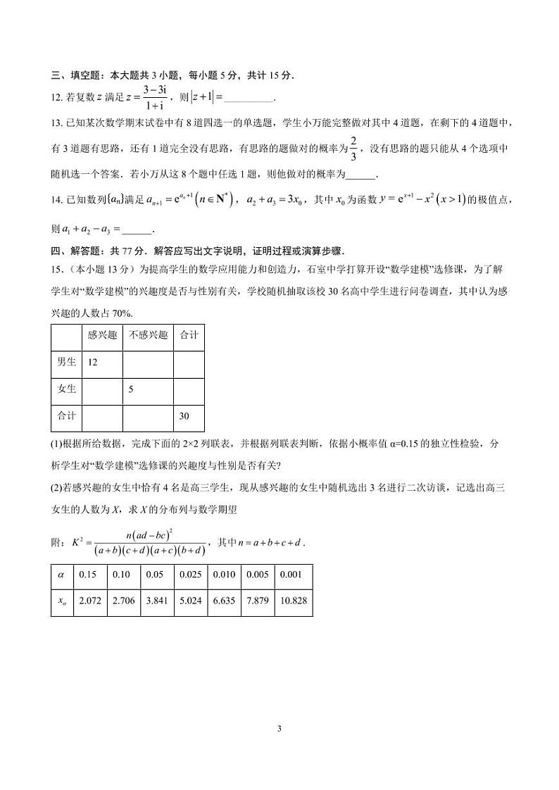 四川省成都市石室中学2025届高三上学期11月期中考-数学试卷+答案第3页