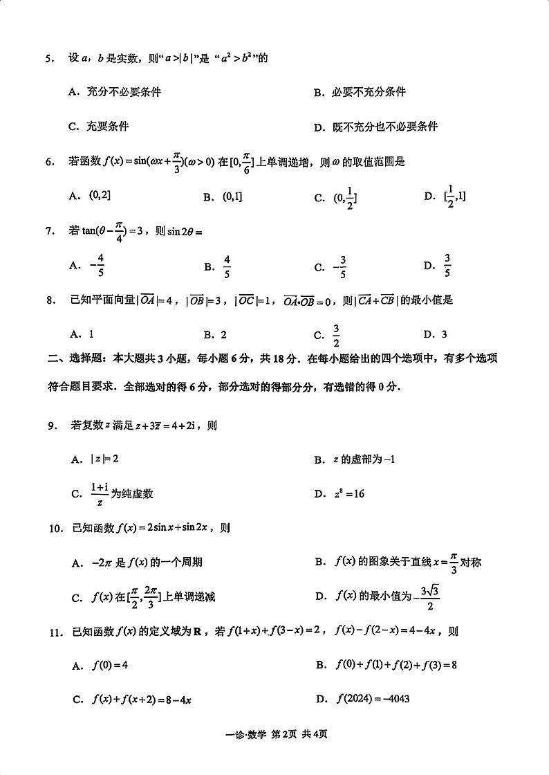 四川省泸州市2025届高三上学期高考第一次模拟考-数学试卷+答案第2页
