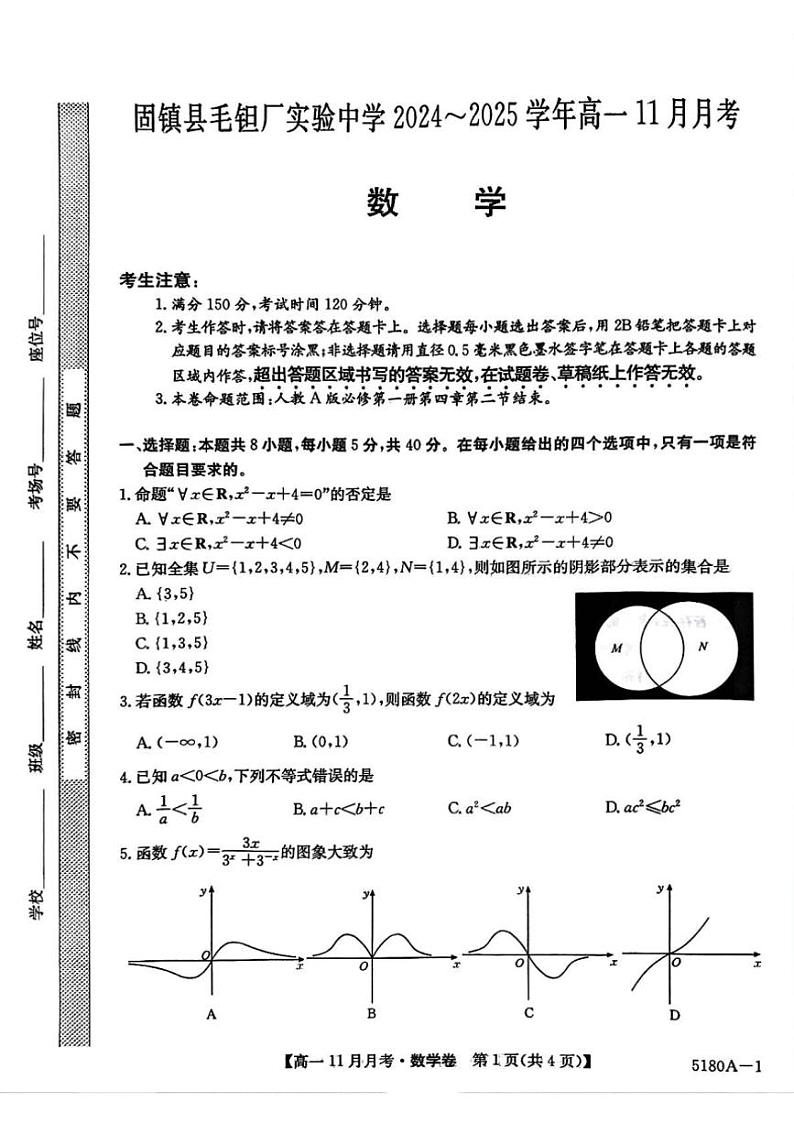 2024～2025学年安徽省蚌埠市固镇县毛钽厂实验中学高一(上)11月月考数学试卷(含解析)第1页