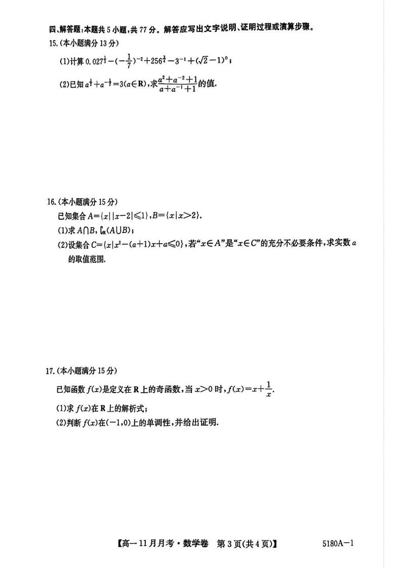 2024～2025学年安徽省蚌埠市固镇县毛钽厂实验中学高一(上)11月月考数学试卷(含解析)第3页