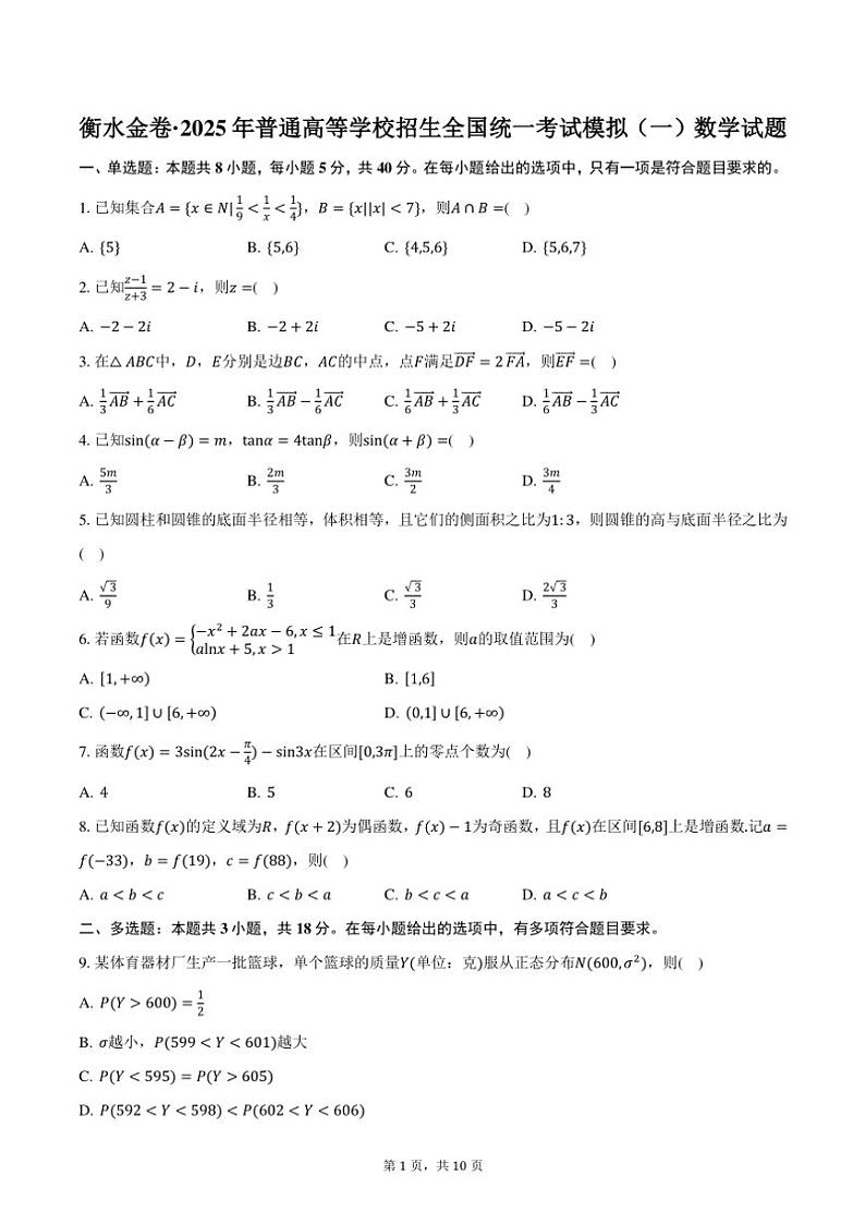 2025年衡水金卷·普通高等学校招生全国统一考试高考模拟(一)数学试卷(含答案)第1页