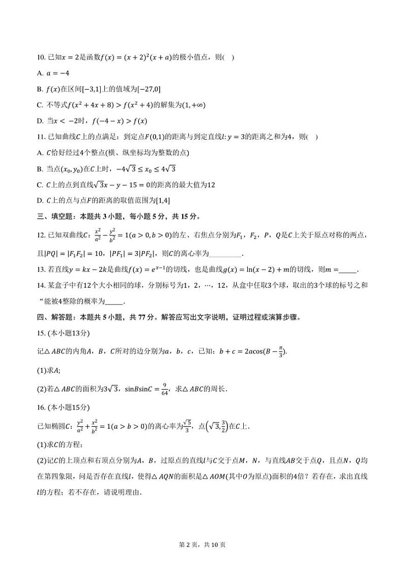 2025年衡水金卷·普通高等学校招生全国统一考试高考模拟(一)数学试卷(含答案)第2页