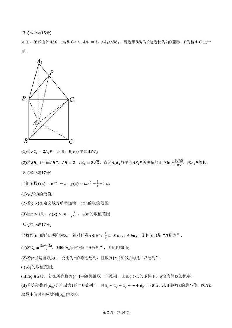 2025年衡水金卷·普通高等学校招生全国统一考试高考模拟(一)数学试卷(含答案)第3页