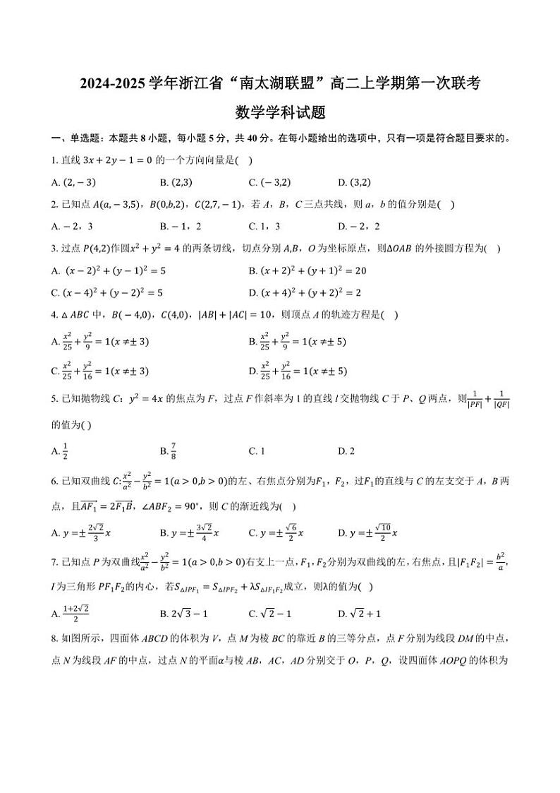 2024～2025学年浙江省南太湖联盟高二(上)第一次联考月考数学试卷(含答案)第1页