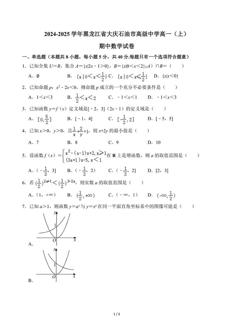 2024～2025学年黑龙江省大庆市大庆石油市高级中学高一(上)期中数学试卷(无答案)第1页