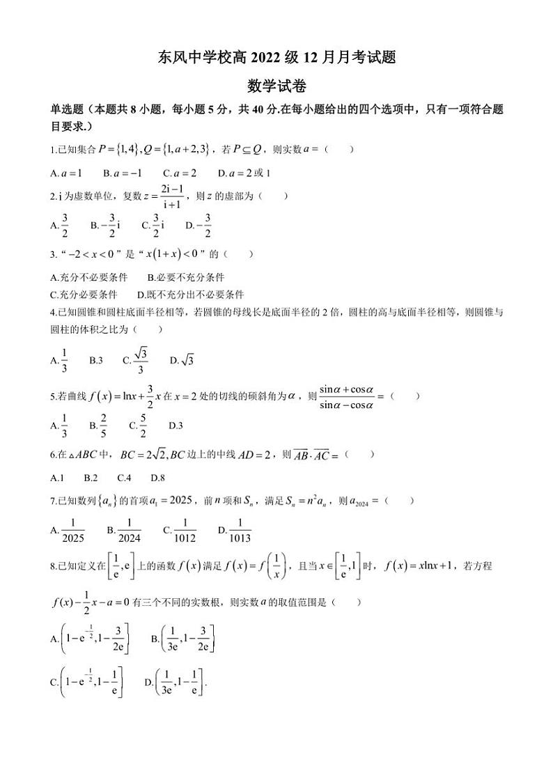 2024～2025学年四川省南充市阆中东风学校高三(上)12月月考数学试卷(含答案)第1页