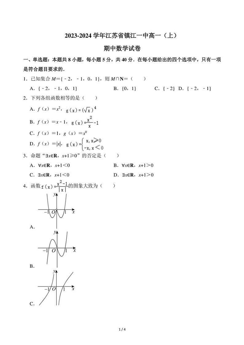 2023～2024学年江苏省镇江一中高一(上)期中数学试卷(无答案)第1页