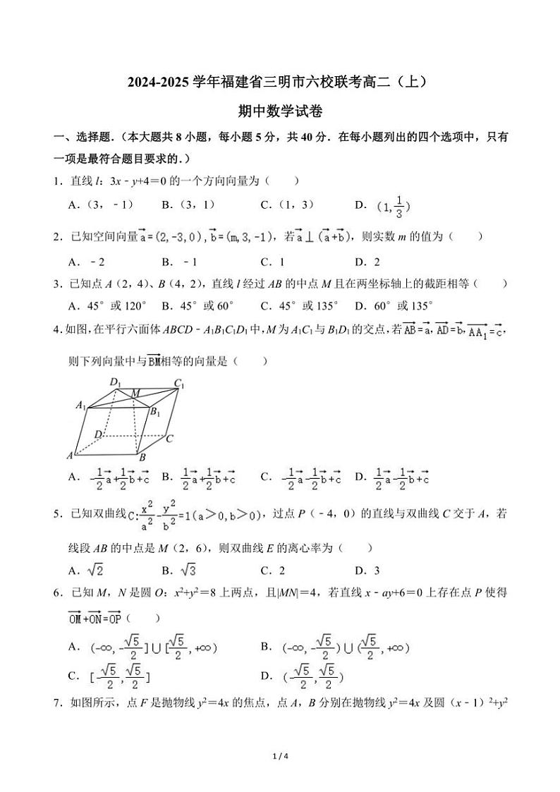 2024～2025学年福建省三明市六校联考高二(上)期中数学试卷(无答案)第1页