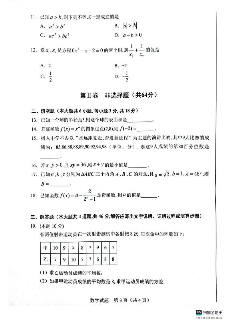 2023年冬季宁夏普通高中学业水平合格性考试数学试卷(含答案)第3页
