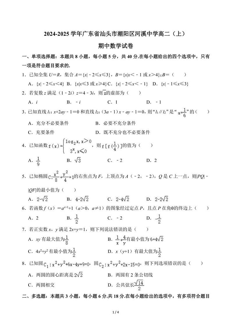 2024～2025学年广东省汕头市潮阳区河溪中学高二(上)期中数学试卷(无答案)第1页
