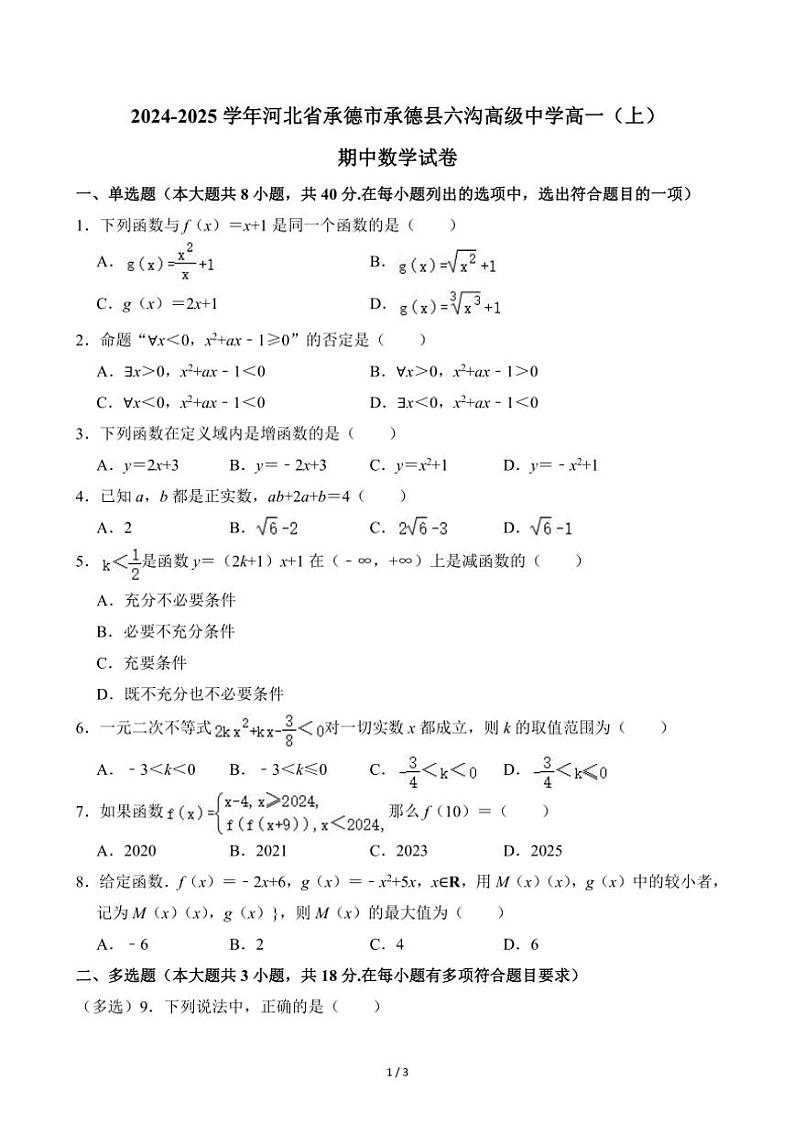 2024～2025学年河北省承德市承德县六沟高级中学高一(上)期中数学试卷(无答案)第1页