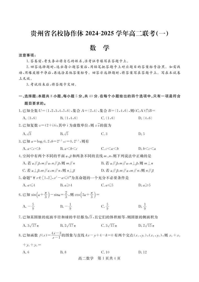 2024～2025学年贵州省名校协作体高二(上)联考(一)(12月)数学试卷(含答案)第1页