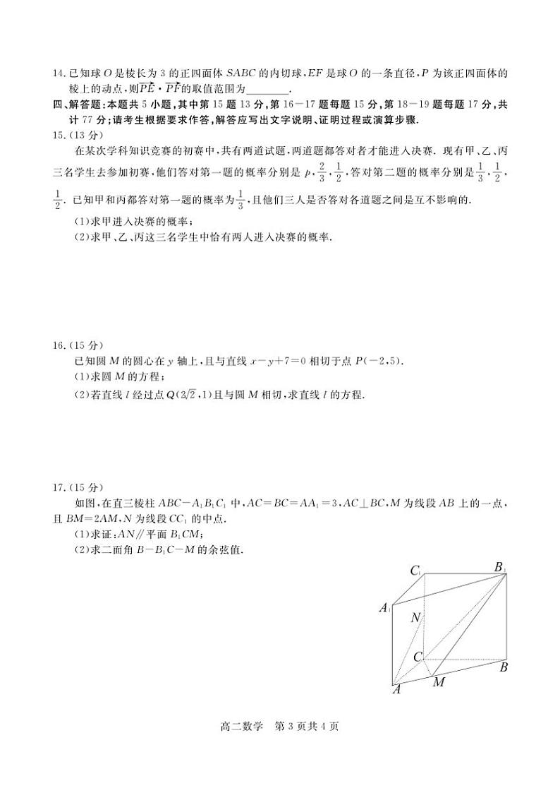 2024～2025学年贵州省名校协作体高二(上)联考(一)(12月)数学试卷(含答案)第3页