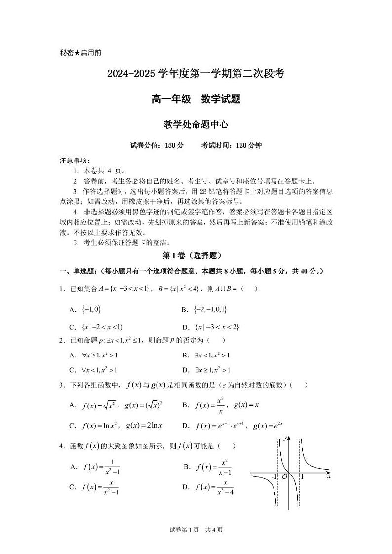 广东省东莞市东莞中学松山湖学校2024-2025学年高一上学期第二次段考（12月）数学试题第1页