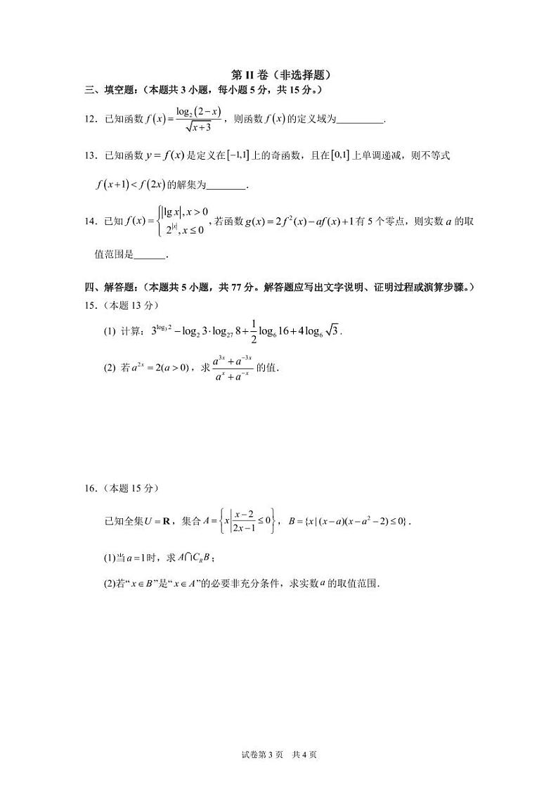 广东省东莞市东莞中学松山湖学校2024-2025学年高一上学期第二次段考（12月）数学试题第3页