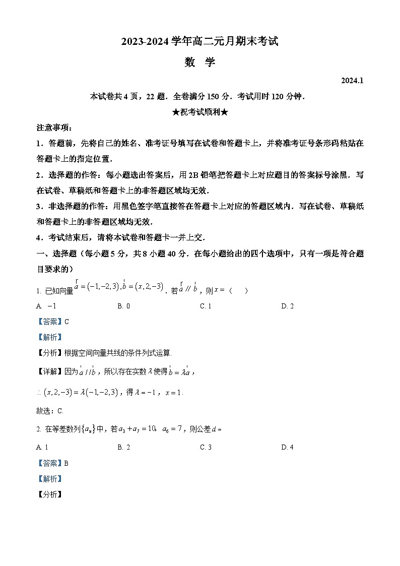 精品解析：湖北省襄阳市、黄石市、宜昌市、黄冈市部分学校2023-2024学年高二上学期期末联考数学试题（解析版）第1页