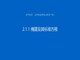 高中数学北师大版选择性必修第一册 2.1.1 椭圆及其标准方程 课件