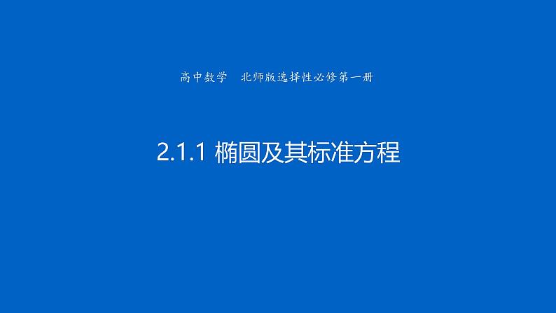 高中数学北师大版选择性必修第一册 2.1.1 椭圆及其标准方程 课件第1页