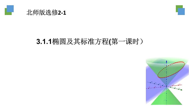 高中数学北师大版选择性必修第一册 2.1.1 椭圆及其标准方程 课件第5页