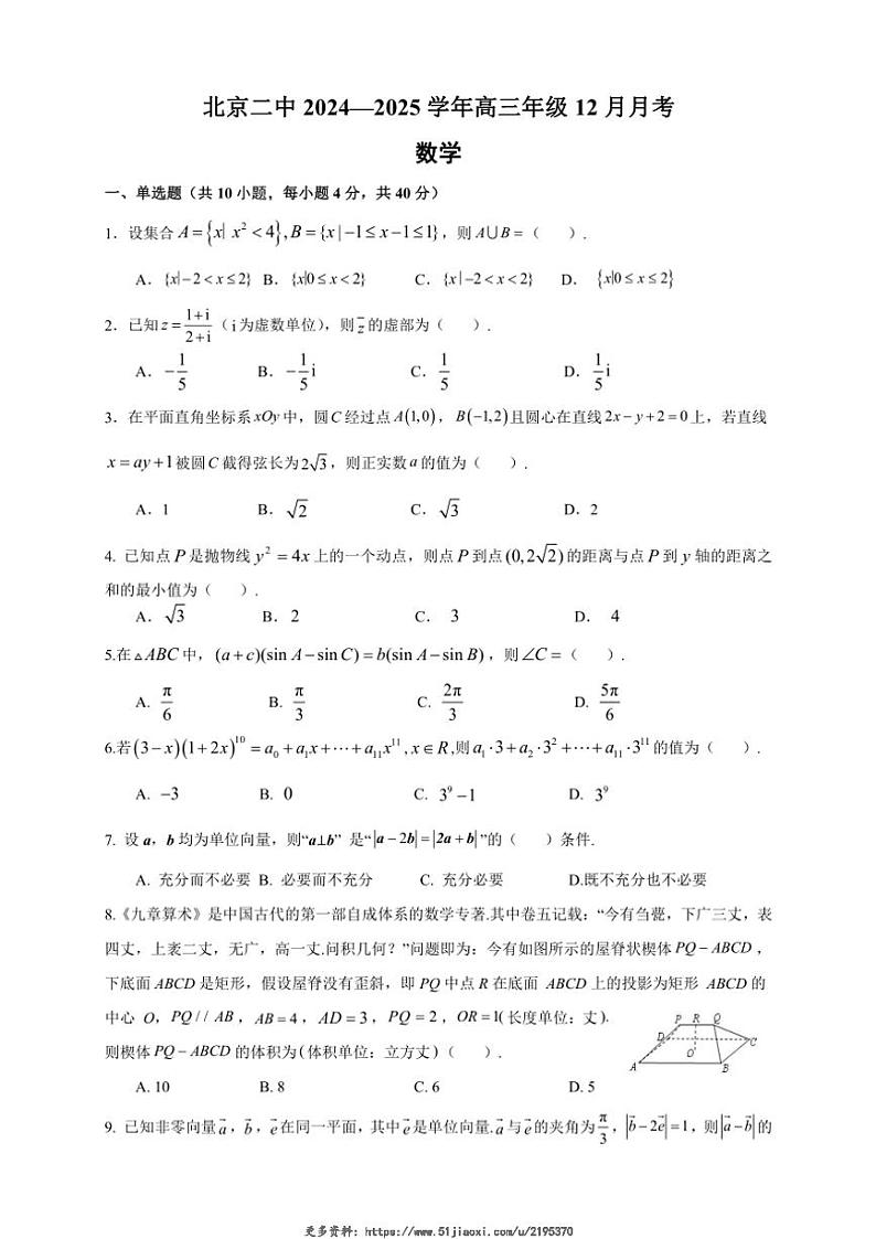 2024～2025学年北京市第二中学高三(上)12月月考数学试卷(含答案)第1页