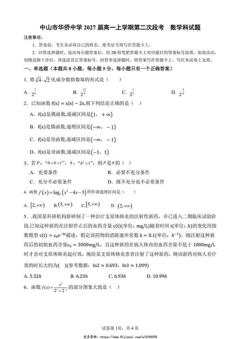 2024～2025学年广东省中山市华侨中学高一(上)第二次段考数学试卷(含答案)第1页