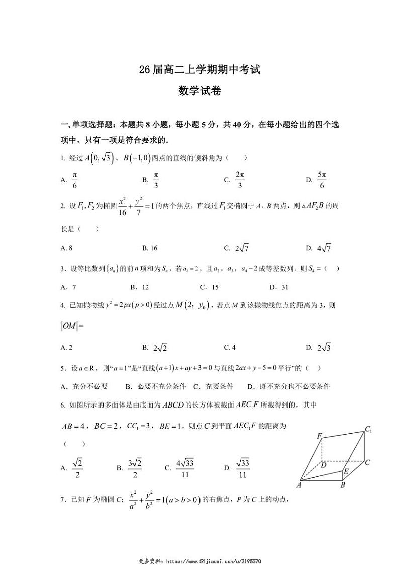 2024～2025学年四川省眉山市仁寿县铧强中学高二(上)期中数学试卷(含)第1页