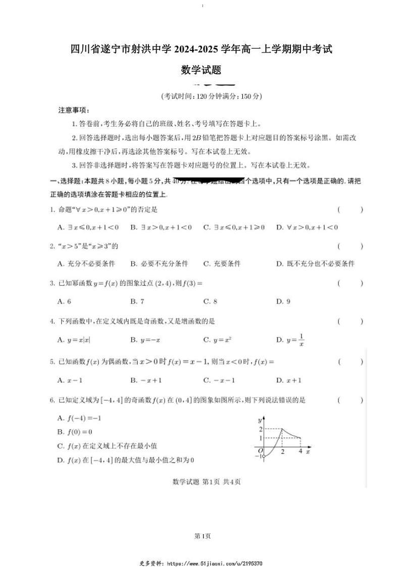 2024～2025学年四川省遂宁市射洪中学高一(上)期中数学试卷(含答案)第1页