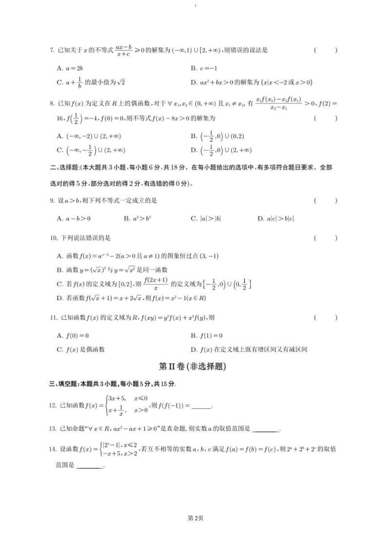 2024～2025学年四川省遂宁市射洪中学高一(上)期中数学试卷(含答案)第2页