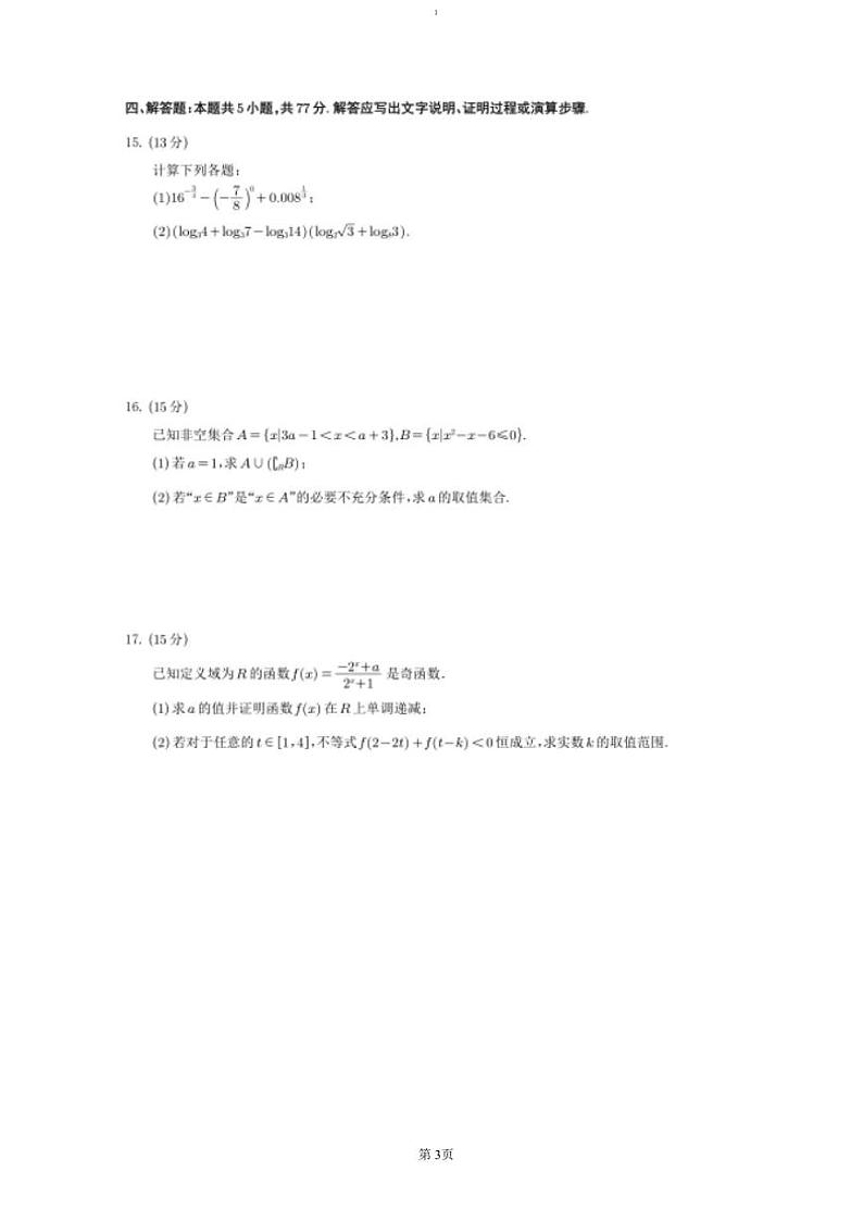 2024～2025学年四川省遂宁市射洪中学高一(上)期中数学试卷(含答案)第3页